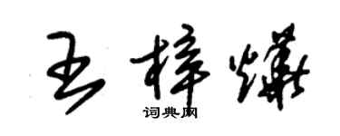 朱錫榮王梓燁草書個性簽名怎么寫