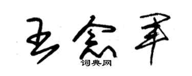 朱錫榮王念軍草書個性簽名怎么寫