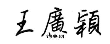 王正良王廣穎行書個性簽名怎么寫