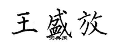 何伯昌王盛放楷書個性簽名怎么寫