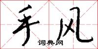 手風怎么寫好看