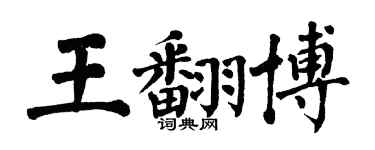 翁闓運王翻博楷書個性簽名怎么寫