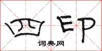 駱恆光四印隸書怎么寫
