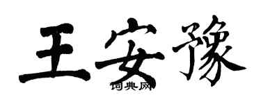 翁闓運王安豫楷書個性簽名怎么寫