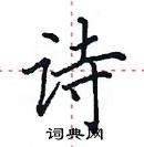 田英章寫的硬筆楷書詩