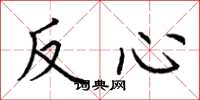 荊霄鵬反心楷書怎么寫