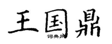 丁謙王國鼎楷書個性簽名怎么寫