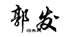 胡問遂郭發行書個性簽名怎么寫