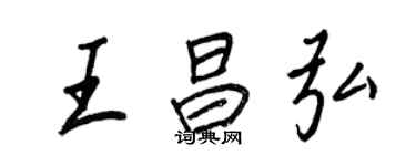 王正良王昌弘行書個性簽名怎么寫