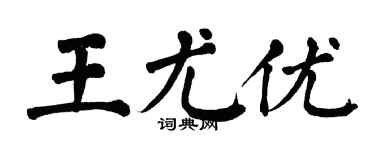 翁闓運王尤優楷書個性簽名怎么寫