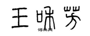 曾慶福王和芳篆書個性簽名怎么寫