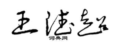 曾慶福王德超草書個性簽名怎么寫