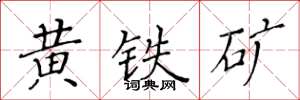 黃華生黃鐵礦楷書怎么寫