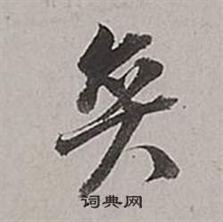 診隸書書法_診字書法_隸書字典
