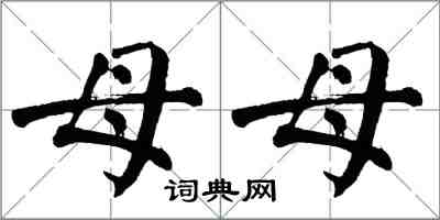 翁闓運母母楷書怎么寫