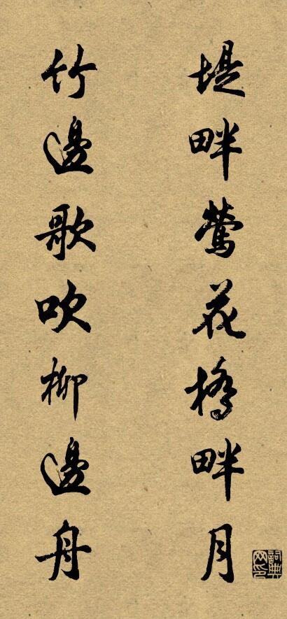 堤畔鶯花橋畔月; 竹邊歌吹柳邊舟。怎么寫好看