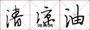 段相林清涼油行書怎么寫