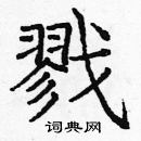 龐中華寫的硬筆楷書戮