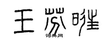曾慶福王芬旺篆書個性簽名怎么寫