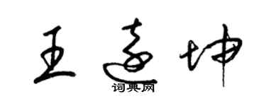 梁錦英王遠坤草書個性簽名怎么寫