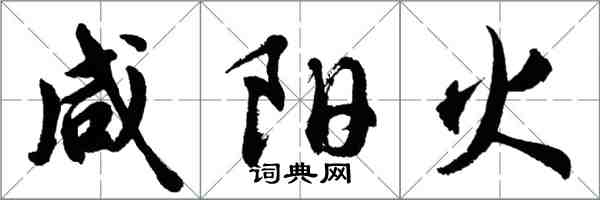 胡問遂鹹陽火行書怎么寫