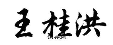 胡問遂王桂洪行書個性簽名怎么寫