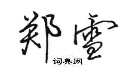 駱恆光鄭雪行書個性簽名怎么寫