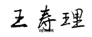 曾慶福王壽理行書個性簽名怎么寫