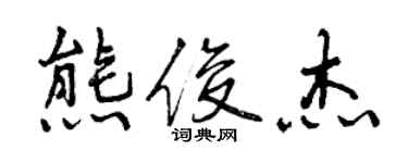 曾慶福熊俊傑行書個性簽名怎么寫