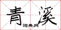 袁強青溪楷書怎么寫