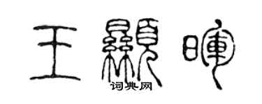 陳聲遠王顯暉篆書個性簽名怎么寫