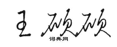 駱恆光王碩碩草書個性簽名怎么寫