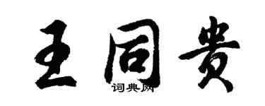 胡問遂王同貴行書個性簽名怎么寫