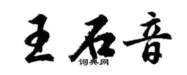 胡問遂王石音行書個性簽名怎么寫