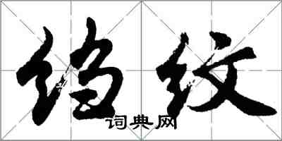 胡問遂縐紋行書怎么寫