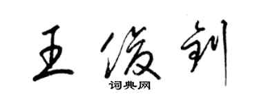 梁錦英王俊釗草書個性簽名怎么寫