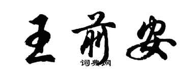 胡問遂王前安行書個性簽名怎么寫