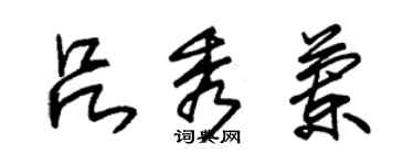 朱錫榮呂秀蘭草書個性簽名怎么寫