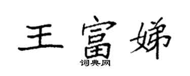 袁強王富娣楷書個性簽名怎么寫