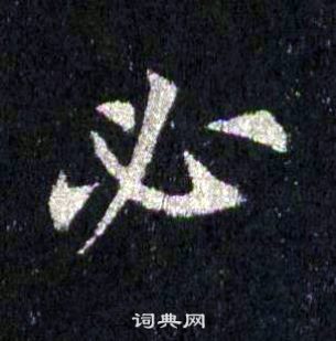 裴休圭峰禪師碑中必的寫法