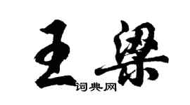 胡問遂王梁行書個性簽名怎么寫