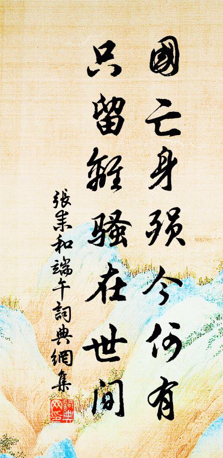 張耒國亡身殞今何有,只留離騷在世間。書法作品欣賞