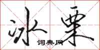 駱恆光冰栗行書怎么寫