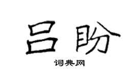 袁強呂盼楷書個性簽名怎么寫