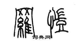 陳墨羅凱篆書個性簽名怎么寫