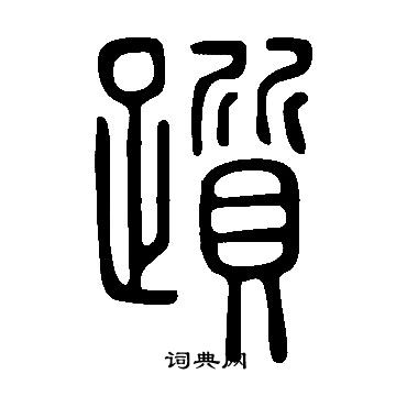 說文解字寫的躓