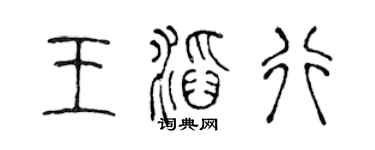 陳聲遠王滔行篆書個性簽名怎么寫