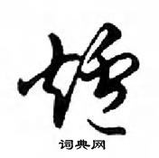 鄧散木寫的硬筆行書爐