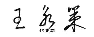 駱恆光王永策草書個性簽名怎么寫