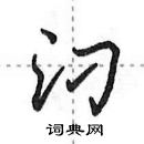 田英章寫的硬筆行書汈